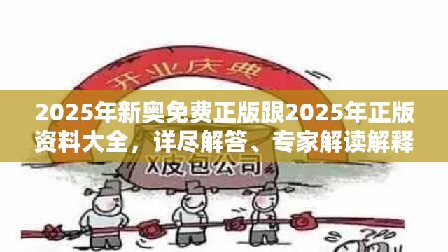 2025年新奥免费正版跟2025年正版资料大全，详尽解答、专家解读解释与落实?小心虚假的陷阱